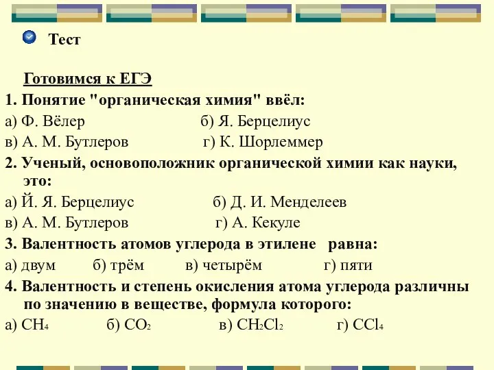 Тест Готовимся к ЕГЭ 1. Понятие "органическая химия" ввёл: а)