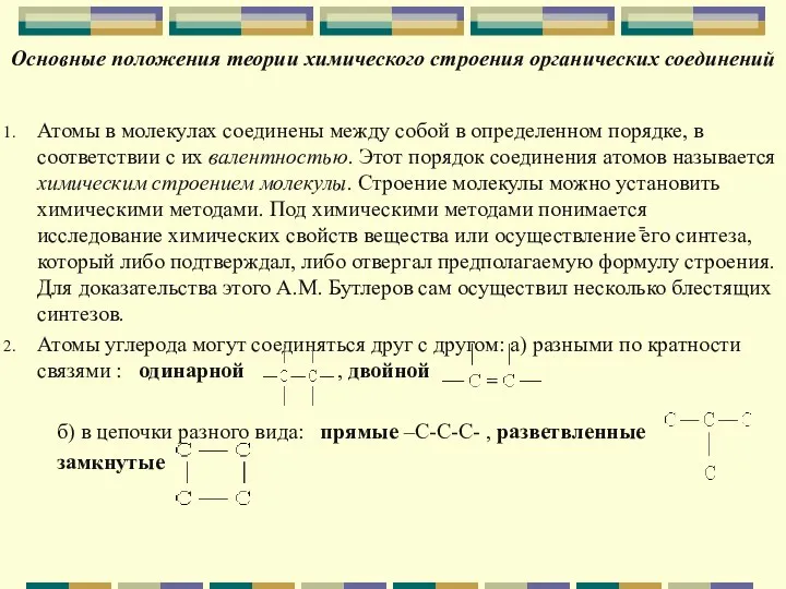 Основные положения теории химического строения органических соединений Атомы в молекулах