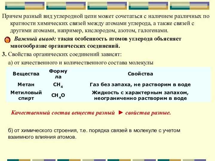 Причем разный вид углеродной цепи может сочетаться с наличием различных