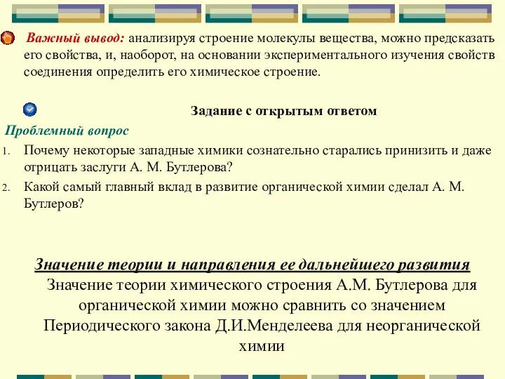 Важный вывод: анализируя строение молекулы вещества, можно предсказать его свойства,