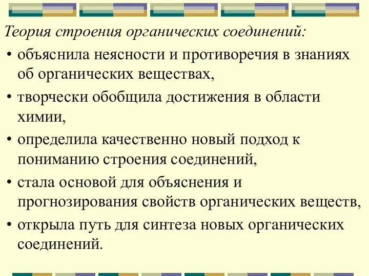 Теория строения органических соединений: объяснила неясности и противоречия в знаниях