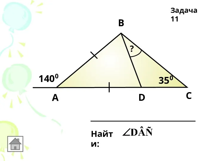 1400 А В С D 350 Найти: ? Задача 11