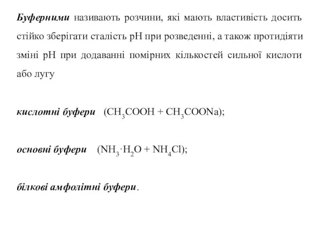 Буферними називають розчини, які мають властивість досить стійко зберігати сталість