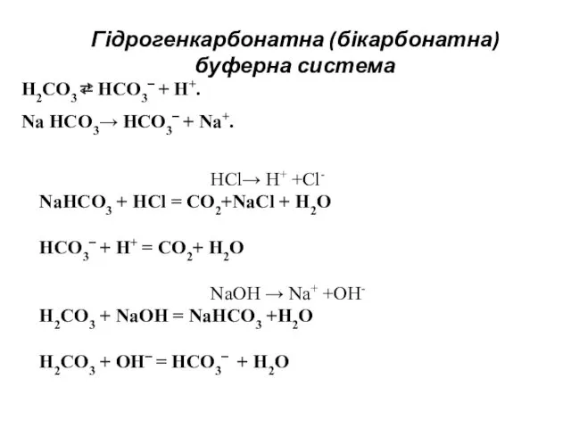 Гідрогенкарбонатна (бікарбонатна) буферна система H2CO3 ⇄ HCO3‾ + H+. Na