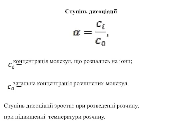 Ступінь дисоціації концентрація молекул, що розпались на іони; загальна концентрація