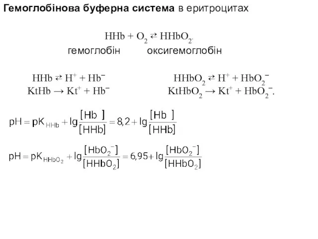 Гемоглобінова буферна система в еритроцитах HHb + O2 ⇄ HHbО2.