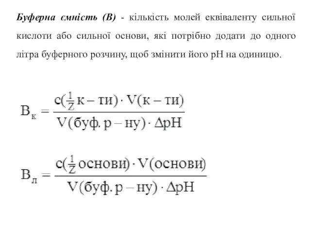 Буферна ємність (В) - кількість молей еквіваленту сильної кислоти або