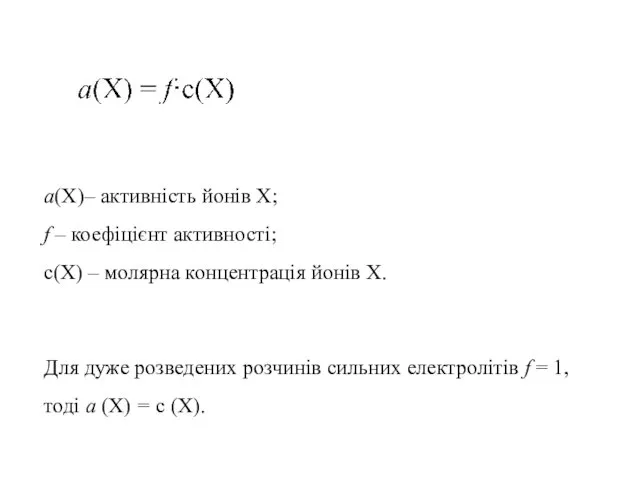 a(X)– активність йонів X; f – коефіцієнт активності; c(X) –