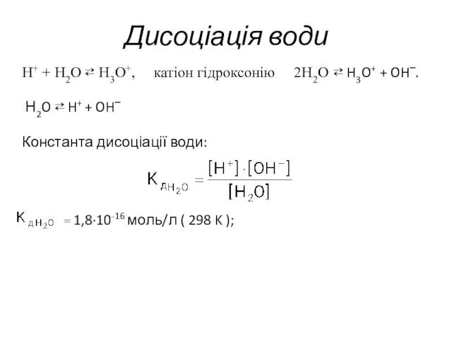 Дисоціація води H+ + H2O ⇄ H3O+, катіон гідроксонію 2H2O