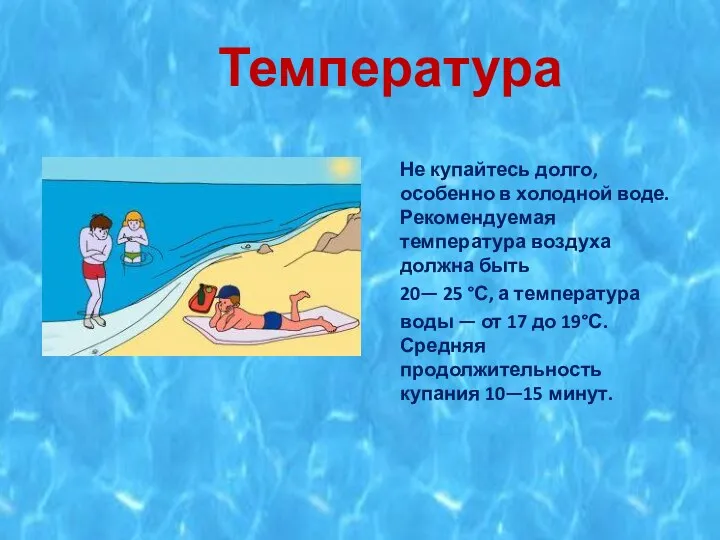 Температура Не купайтесь долго, особенно в холодной воде. Рекомендуемая температура воздуха должна быть