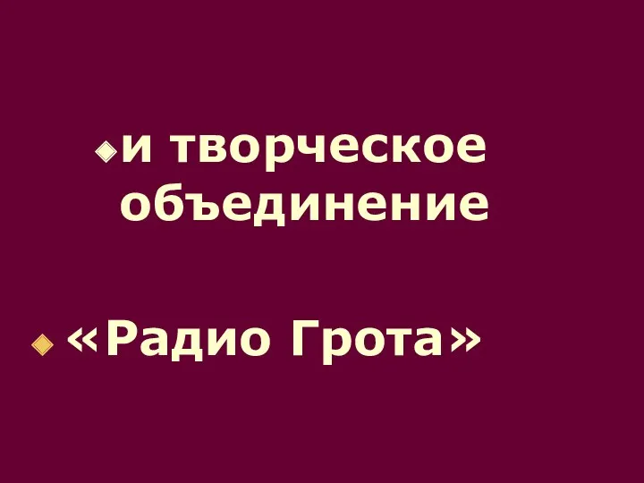 и творческое объединение «Радио Грота»