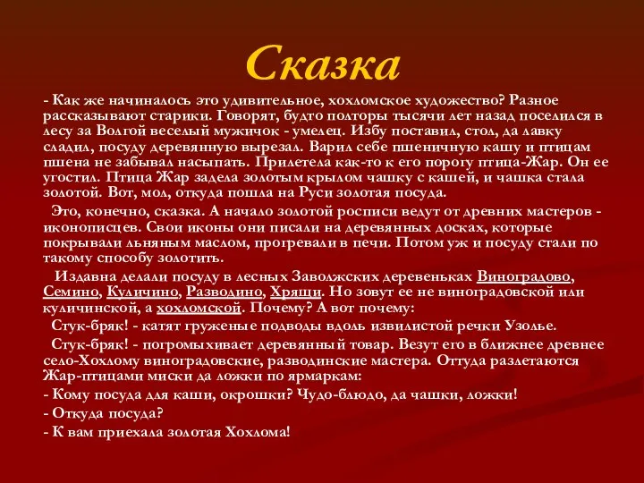 Сказка - Как же начиналось это удивительное, хохломское художество? Разное