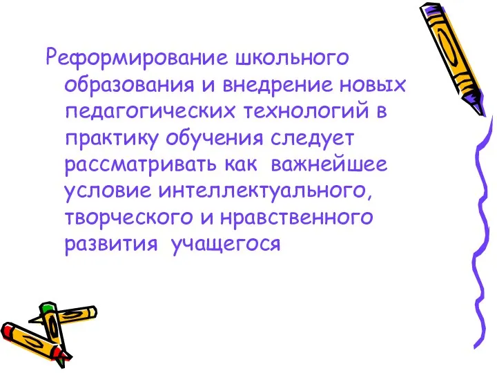 Реформирование школьного образования и внедрение новых педагогических технологий в практику обучения следует рассматривать