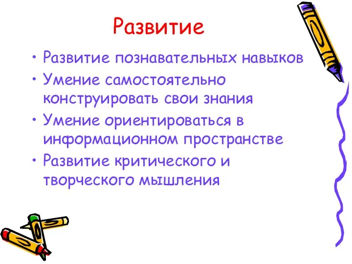 Развитие Развитие познавательных навыков Умение самостоятельно конструировать свои знания Умение ориентироваться в информационном