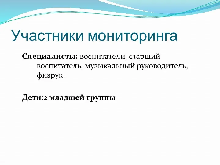 Участники мониторинга Специалисты: воспитатели, старший воспитатель, музыкальный руководитель, физрук. Дети:2 младшей группы