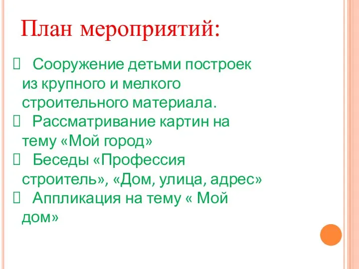 Сооружение детьми построек из крупного и мелкого строительного материала. Рассматривание картин на тему