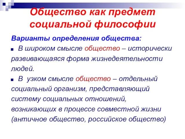 Общество как предмет социальной философии Варианты определения общества: В широком смысле общество –