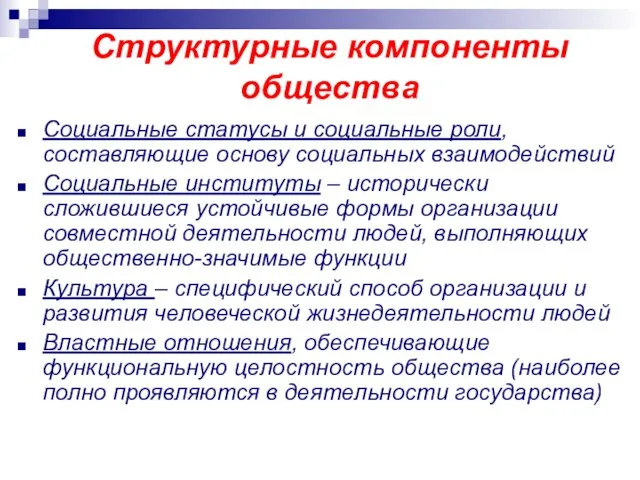 Структурные компоненты общества Социальные статусы и социальные роли, составляющие основу