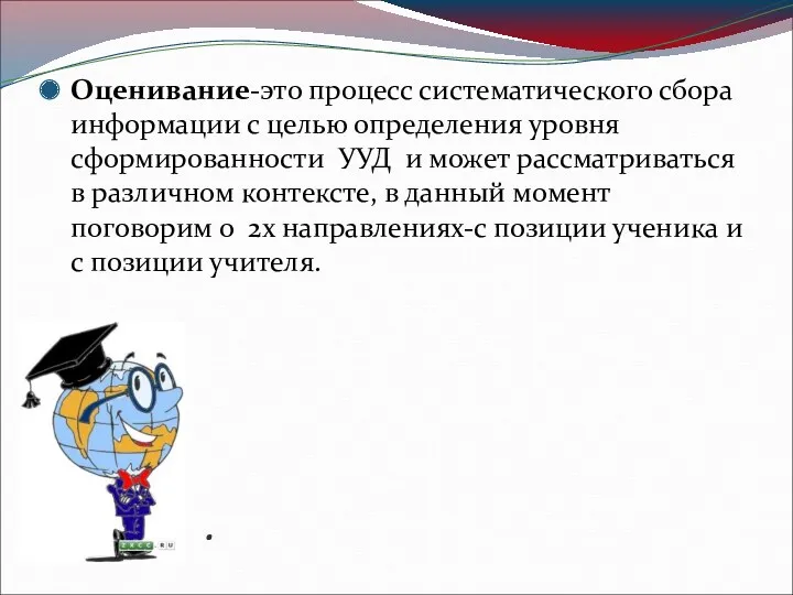 . Оценивание-это процесс систематического сбора информации с целью определения уровня