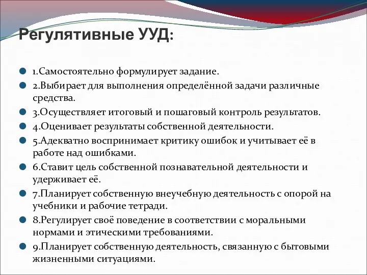 Регулятивные УУД: 1.Самостоятельно формулирует задание. 2.Выбирает для выполнения определённой задачи