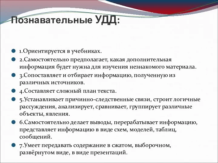 Познавательные УДД: 1.Ориентируется в учебниках. 2.Самостоятельно предполагает, какая дополнительная информация