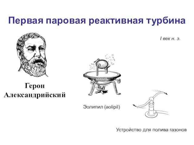 Первая паровая реактивная турбина Герон Александрийский Эолипил (aolipil) Устройство для полива газонов I век н. э.