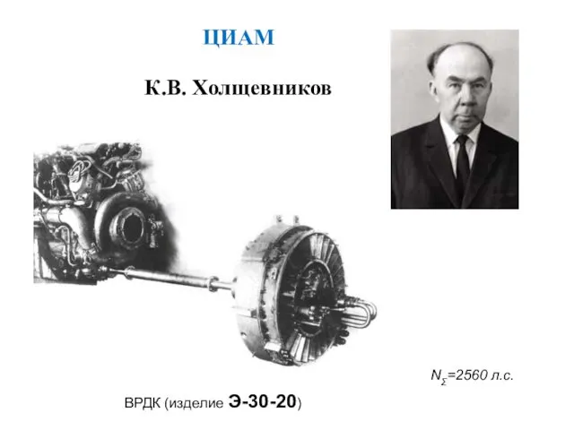 ВРДК (изделие Э-30-20) К.В. Холщевников NΣ=2560 л.с. ЦИАМ