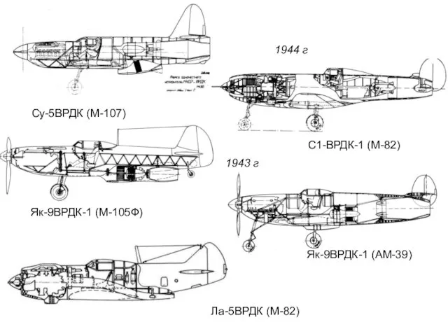 Су-5ВРДК (М-107) 1944 г С1-ВРДК-1 (М-82) 1943 г Як-9ВРДК-1 (М-105Ф) Як-9ВРДК-1 (АМ-39) Ла-5ВРДК (М-82)