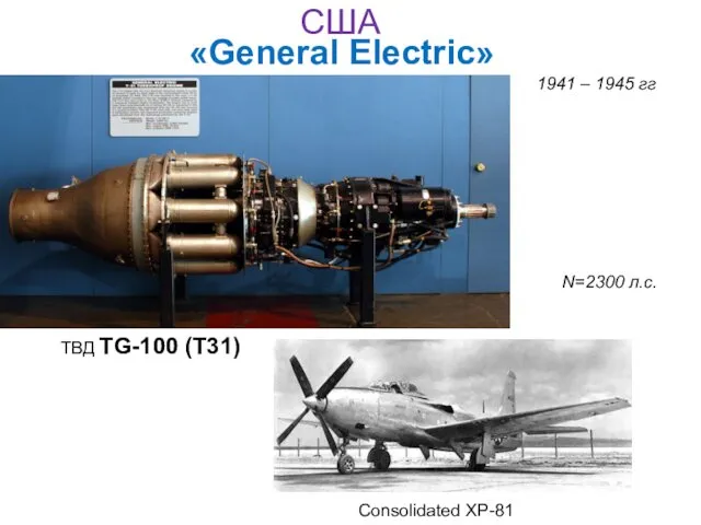 «General Electric» ТВД TG-100 (T31) 1941 – 1945 гг N=2300 л.с. Consolidated XP-81 США
