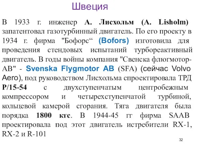 В 1933 г. инженер А. Лисхольм (A. Lisholm) запатентовал газотурбинный