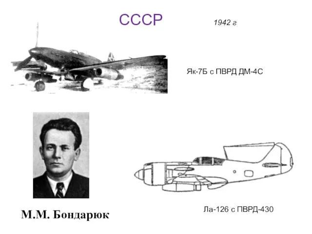 М.М. Бондарюк 1942 г Ла-126 с ПВРД-430 Як-7Б с ПВРД ДМ-4С СССР