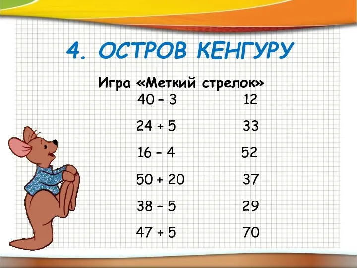 4. ОСТРОВ КЕНГУРУ Игра «Меткий стрелок» 40 – 3 12