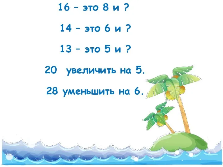 16 – это 8 и ? 14 – это 6