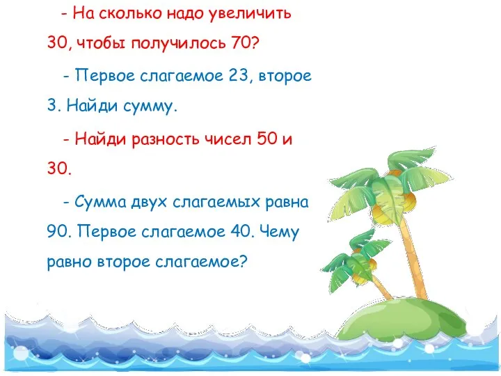 - На сколько надо увеличить 30, чтобы получилось 70? -