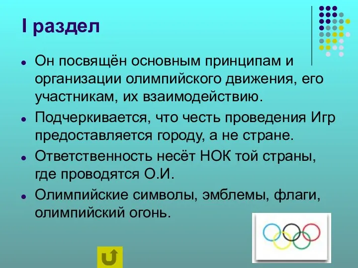I раздел Он посвящён основным принципам и организации олимпийского движения, его участникам, их