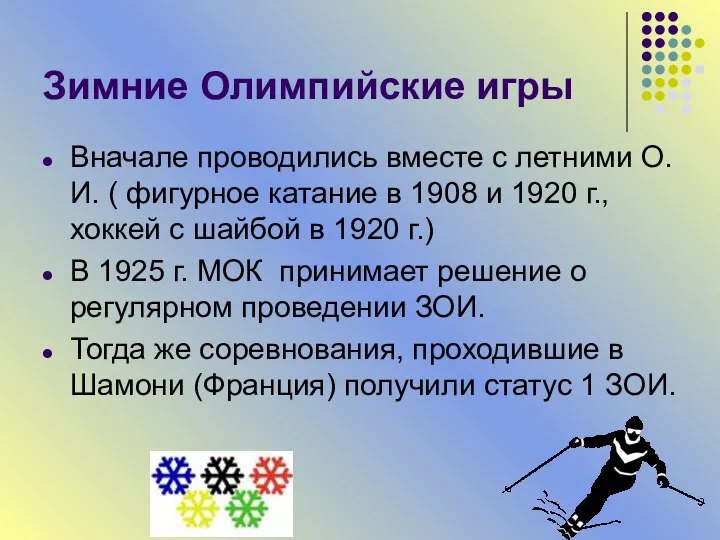 Зимние Олимпийские игры Вначале проводились вместе с летними О.И. ( фигурное катание в