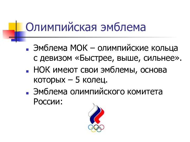 Олимпийская эмблема Эмблема МОК – олимпийские кольца с девизом «Быстрее, выше, сильнее». НОК