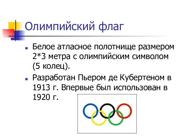 Олимпийский флаг Белое атласное полотнище размером 2*3 метра с олимпийским символом (5 колец).