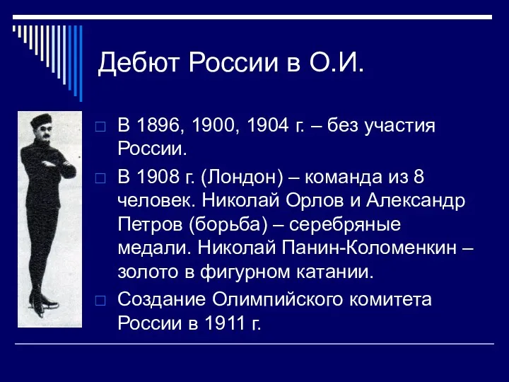 Дебют России в О.И. В 1896, 1900, 1904 г. –