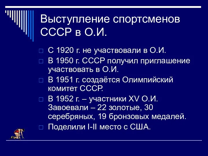 Выступление спортсменов СССР в О.И. С 1920 г. не участвовали в О.И. В