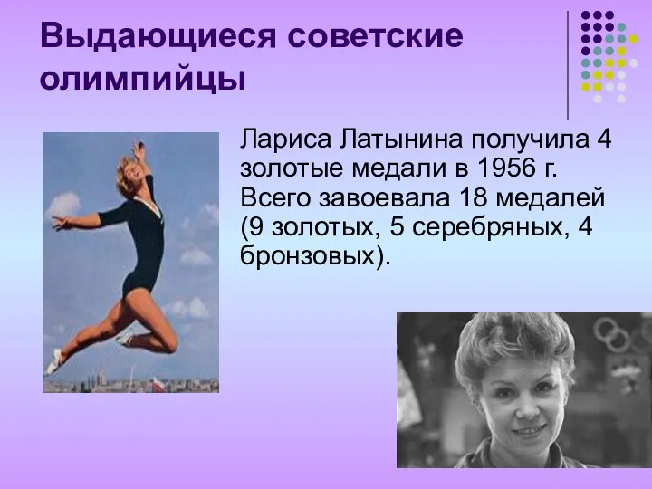 Выдающиеся советские олимпийцы Лариса Латынина получила 4 золотые медали в 1956 г. Всего
