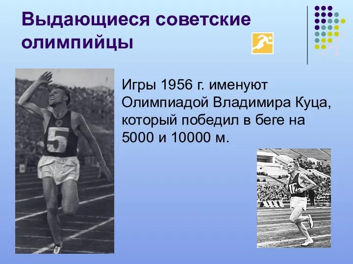 Выдающиеся советские олимпийцы Игры 1956 г. именуют Олимпиадой Владимира Куца, который победил в