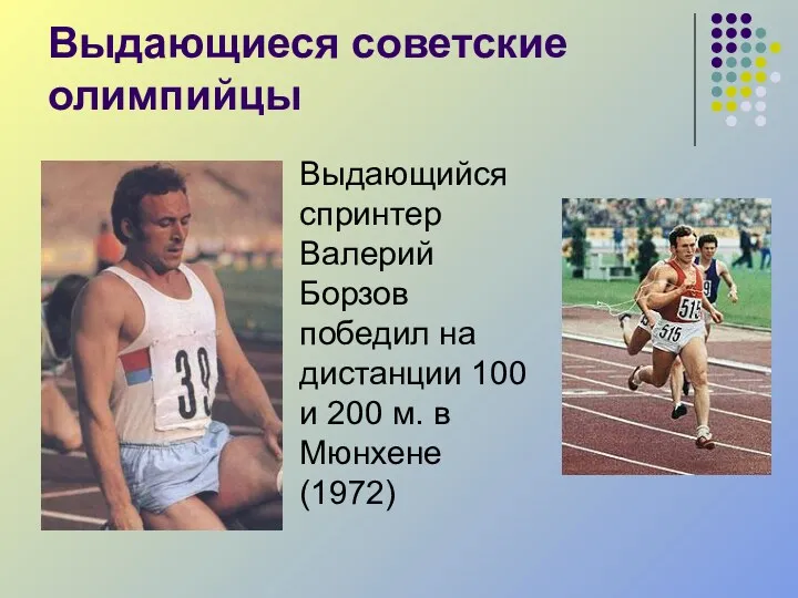 Выдающиеся советские олимпийцы Выдающийся спринтер Валерий Борзов победил на дистанции 100 и 200