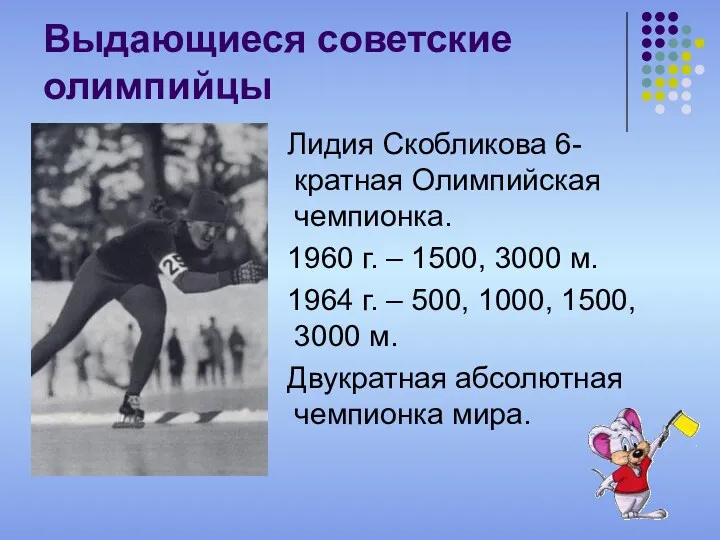 Выдающиеся советские олимпийцы Лидия Скобликова 6-кратная Олимпийская чемпионка. 1960 г. – 1500, 3000