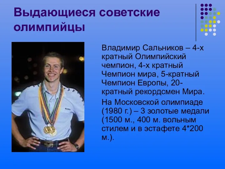 Выдающиеся советские олимпийцы Владимир Сальников – 4-х кратный Олимпийский чемпион, 4-х кратный Чемпион