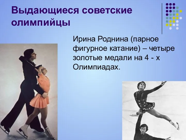 Выдающиеся советские олимпийцы Ирина Роднина (парное фигурное катание) – четыре золотые медали на