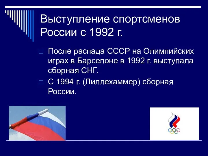 Выступление спортсменов России с 1992 г. После распада СССР на Олимпийских играх в