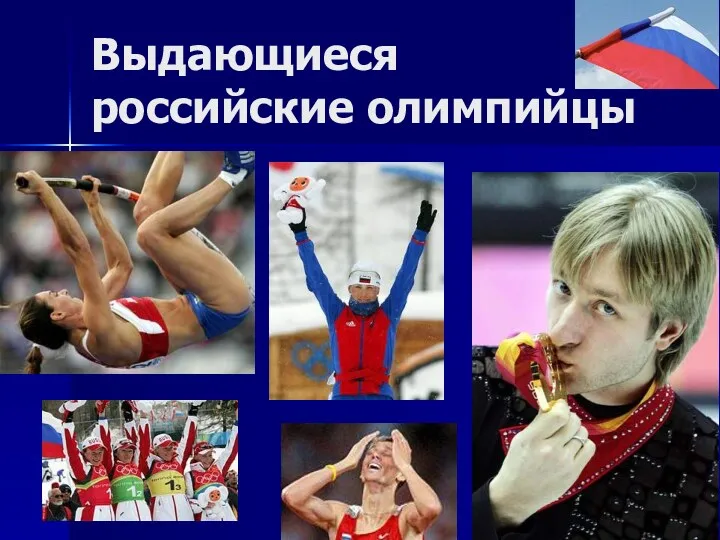 Выдающиеся российские олимпийцы