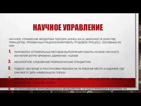 НАУЧНОЕ УПРАВЛЕНИЕ НАУЧНОЕ УПРАВЛЕНИЕ ФРЕДЕРИКА ТЕЙЛОРА (КОНЕЦ ХІХ В.) ВКЛЮЧАЕТ