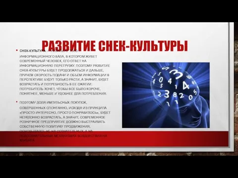 РАЗВИТИЕ СНЕК-КУЛЬТУРЫ СНЕК-КУЛЬТУРА — РЕЗУЛЬТАТ ТОГО ИНФОРМАЦИОННОГО ВАЛА, В КОТОРОМ